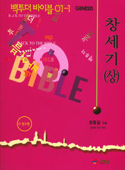백 투 더 바이블 1 : 창세기(상)(수정판 3판)