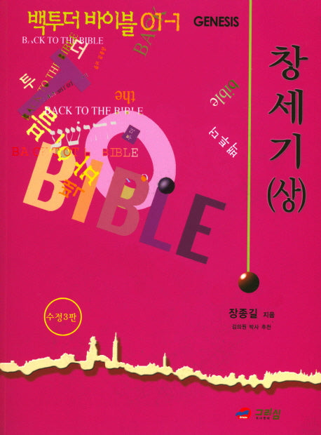 백 투 더 바이블 1 : 창세기(상)(수정판 3판)