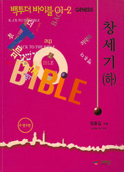 백투더 바이블 1:창세기(하)(수정판 3판)