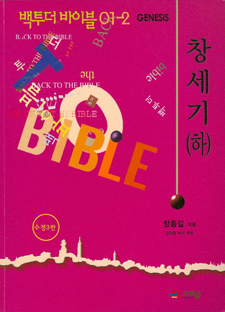 백투더 바이블 1:창세기(하)(수정판 3판)