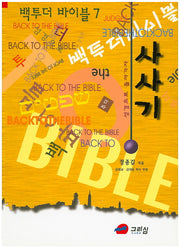 백투더 바이블 7: 사사기