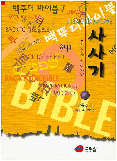 백투더 바이블 7: 사사기