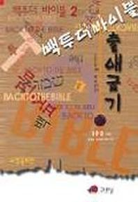 백 투 더 바이블 2(출애굽기)