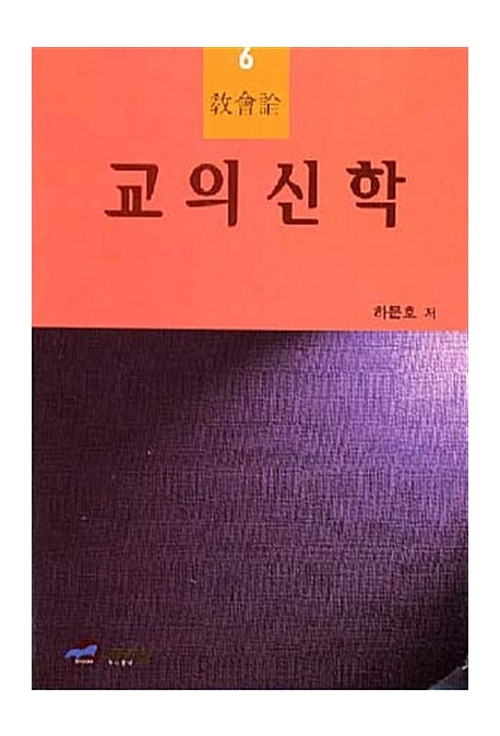 교의신학 6(교회론)