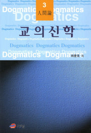 교의신학 3: 인간론