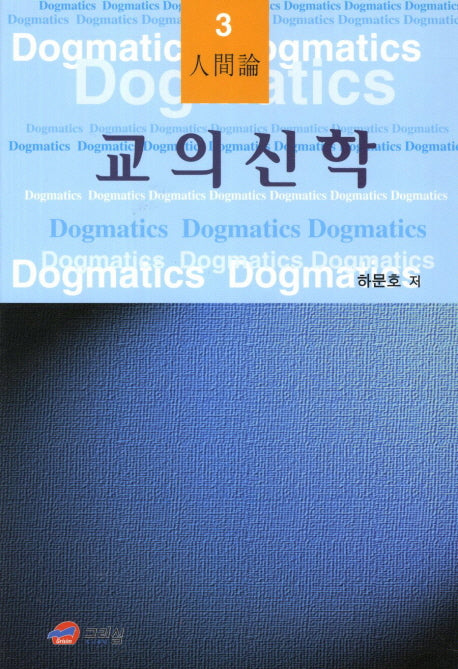 교의신학 3: 인간론