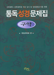 통독성경문제집(구약편)