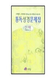통독성경문제집(신약편)(2판)