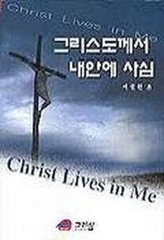 그리스도께서 내안에 사심(설교집)