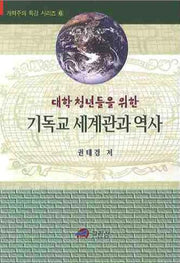 기독교 세계관과 역사:대학 청년들을 위한