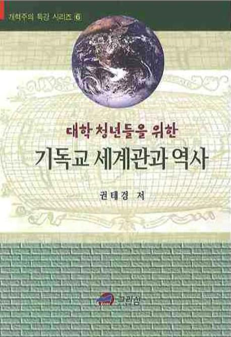 기독교 세계관과 역사:대학 청년들을 위한