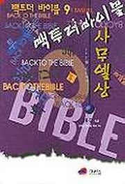 백 투 더 바이블 9(사무엘상)