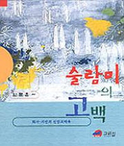 술람미의 고백