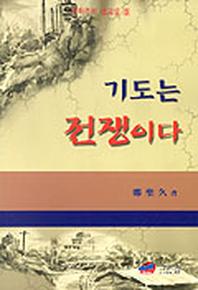 기도는 전쟁이다