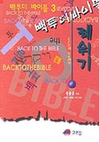 백 투 더 바이블 3(레위기)