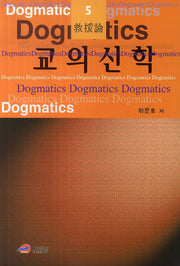 교의신학 5: 구원론