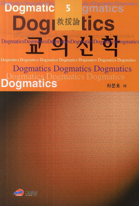 교의신학 5: 구원론