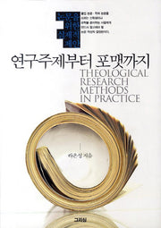 연구주제부터 포맷까지