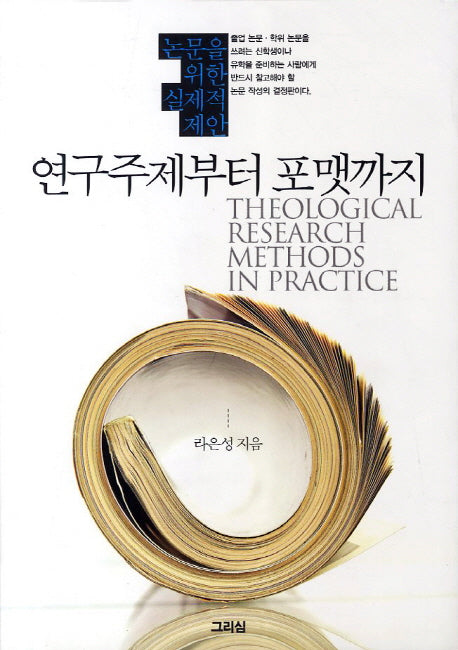 연구주제부터 포맷까지