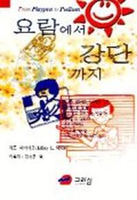 요람에서 강단까지(자녀교육)