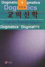 교의신학 4: 기독론