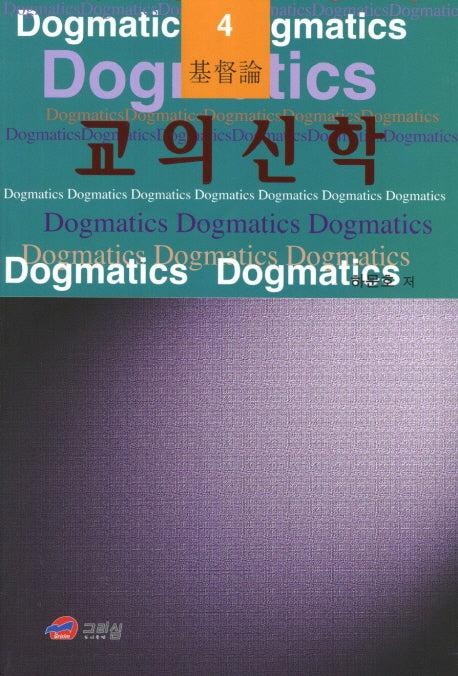 교의신학 4: 기독론