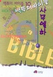 백 투 더 바이블 10(사무엘하)