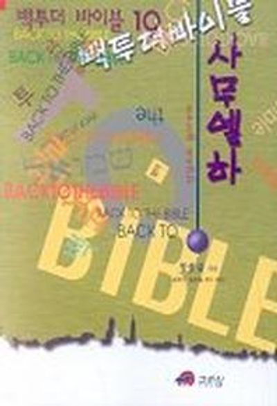 백 투 더 바이블 10(사무엘하)