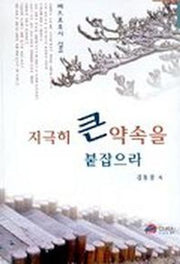 지극히 큰 약속을 붙잡으라