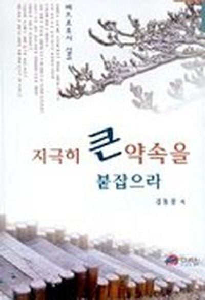 지극히 큰 약속을 붙잡으라