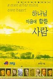 하나님 마음에 합한 사람(인물)