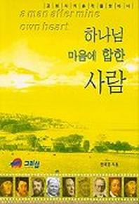 하나님 마음에 합한 사람(인물)