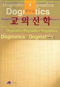 교의신학 7 (내세론)