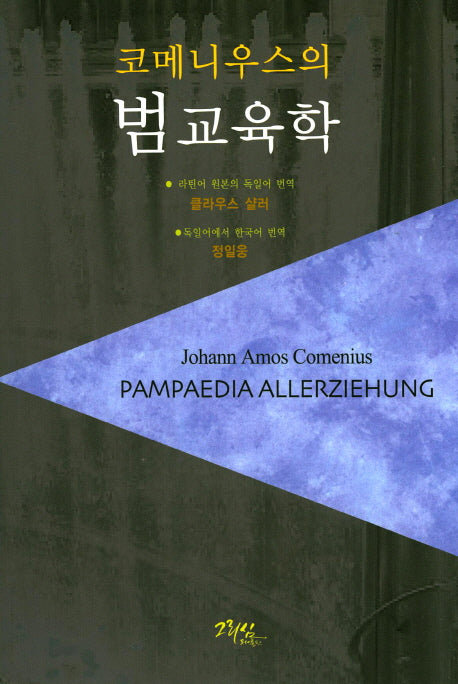코메니우스의 범교육학(수정판 2판)