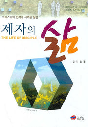 제자의 삶(그리스도의 인격과 사역을 닮은)