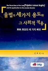 율법의 세가지 용도의 그 사회적 적용