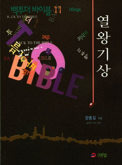 백투더 바이블 11: 열왕기상