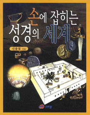 손에 잡히는 성경의 세계(2판)(양장본 HardCover)