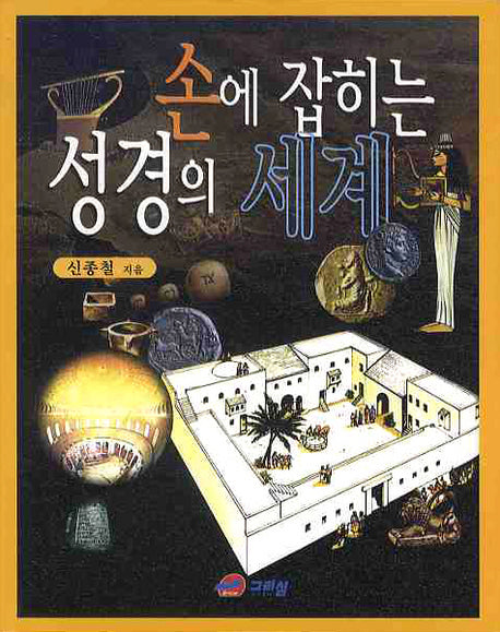 손에 잡히는 성경의 세계(2판)(양장본 HardCover)