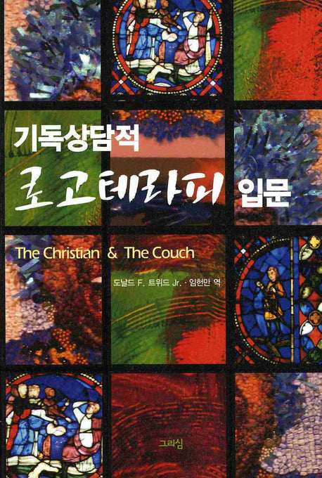 기독상담적 로고테라피 입문(수정판)