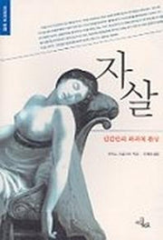 자살:인간만의 파괴적 환상