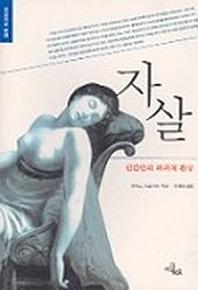 자살:인간만의 파괴적 환상