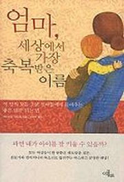 엄마 세상에서 가장 축복받은 이름