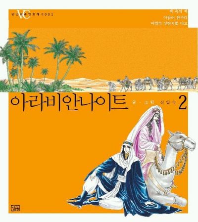 아라비안 나이트 2