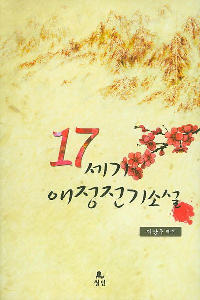 17세기 애정전기소설