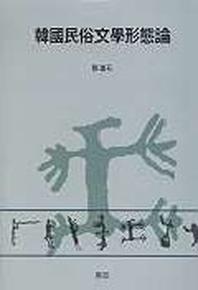 한국민속문학형태론