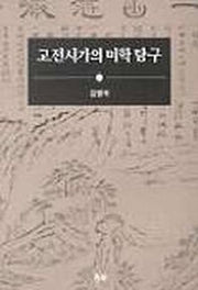고전시가의 미학 탐구
