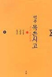 목은시고 1 (역주)
