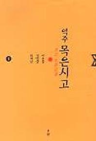 목은시고 1 (역주)