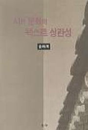시와 문화의 텍스트 상관성